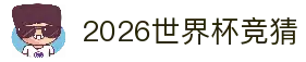 2026世界杯竞猜 - 全球焦点赛事动态解析与球队走势观察