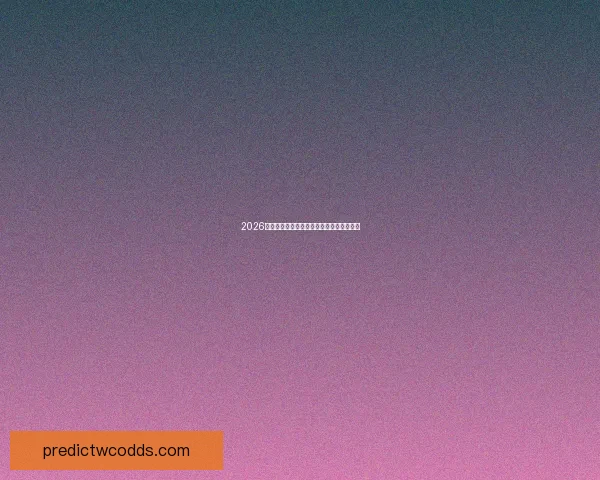 2026世界杯赛程与各场关键比赛比分预测全解析